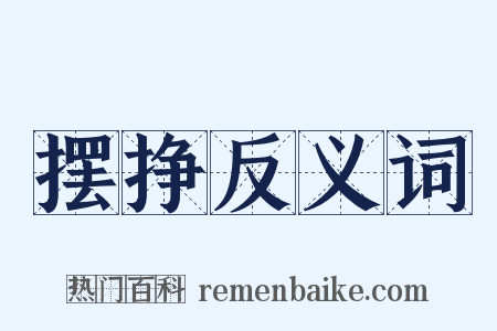 摆挣反义词是什么意思的图片